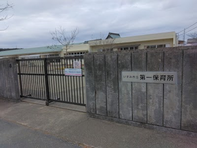 第一保育所