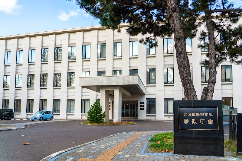 北海道警察本部琴似庁舎