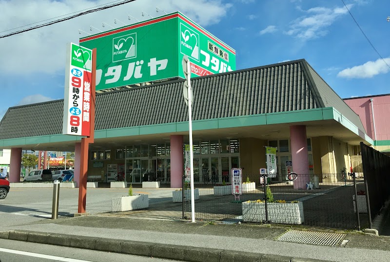 フタバヤ長浜店