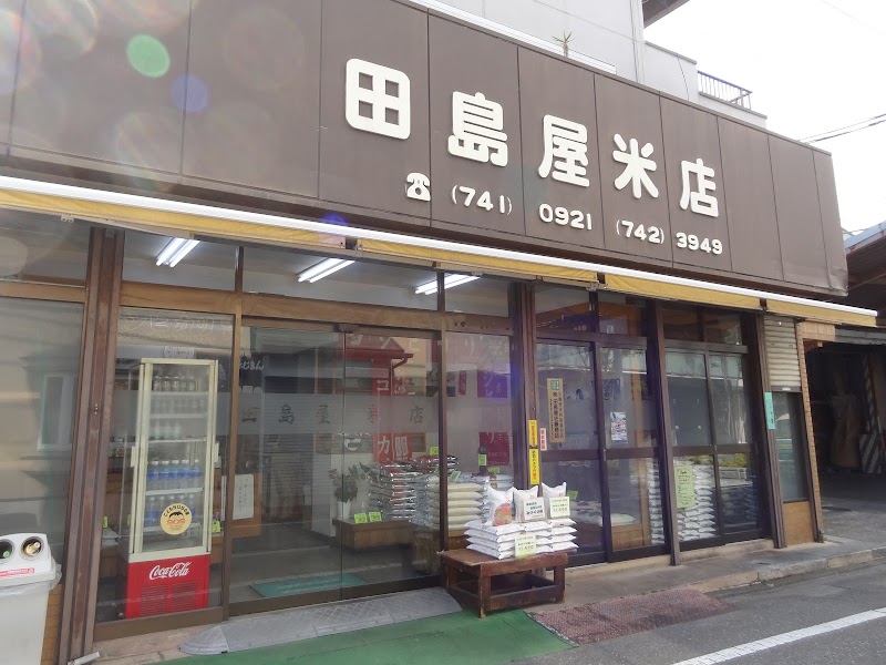 ㈱田島屋米店