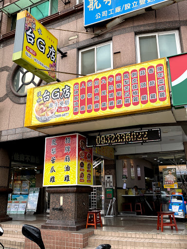 台灣G湯 竹圍店 的照片