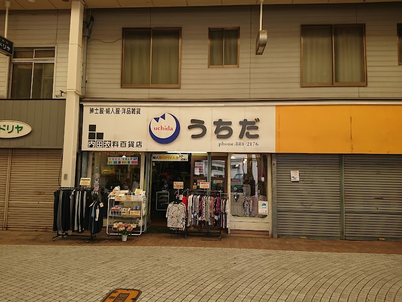内田衣料百貨店