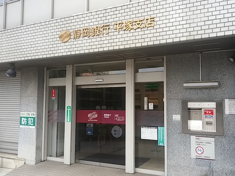 静岡銀行 平塚支店