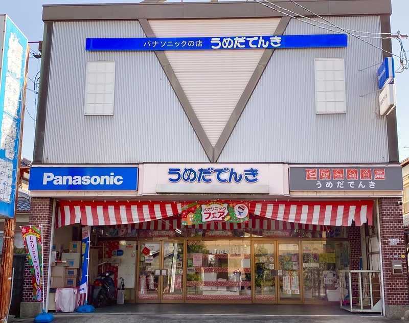 梅田電器 守山本店( Panasonic shop )
