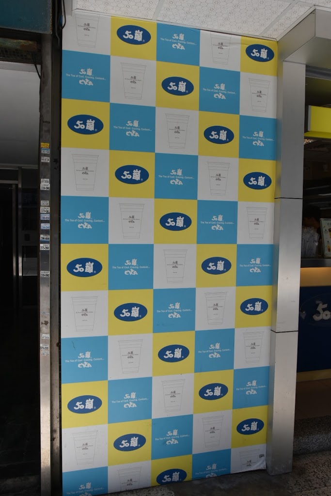 50嵐 小南門店 的照片