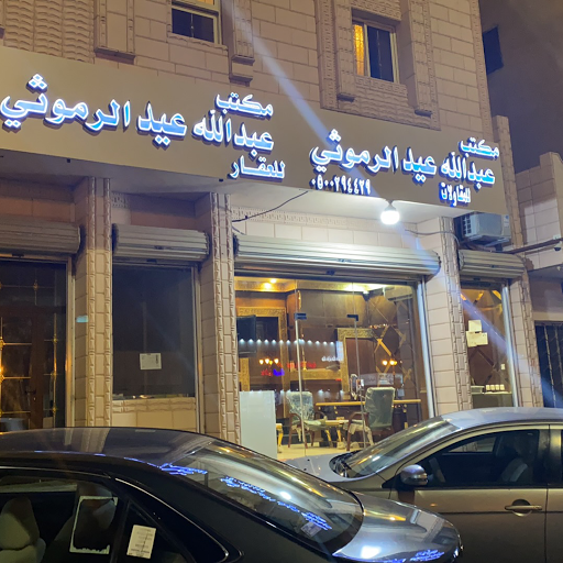 مكتب عبدالله عيد الرموثي 