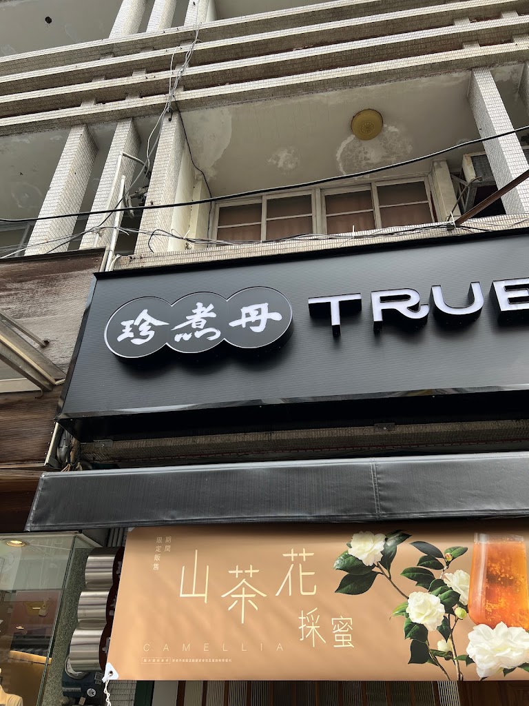 珍煮丹 雲林虎尾店 的照片