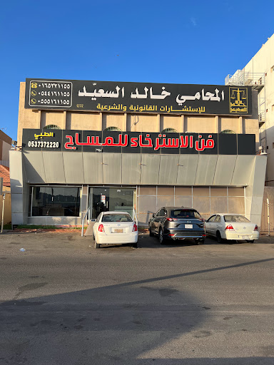 مكتب المحامي خالد السعيد 