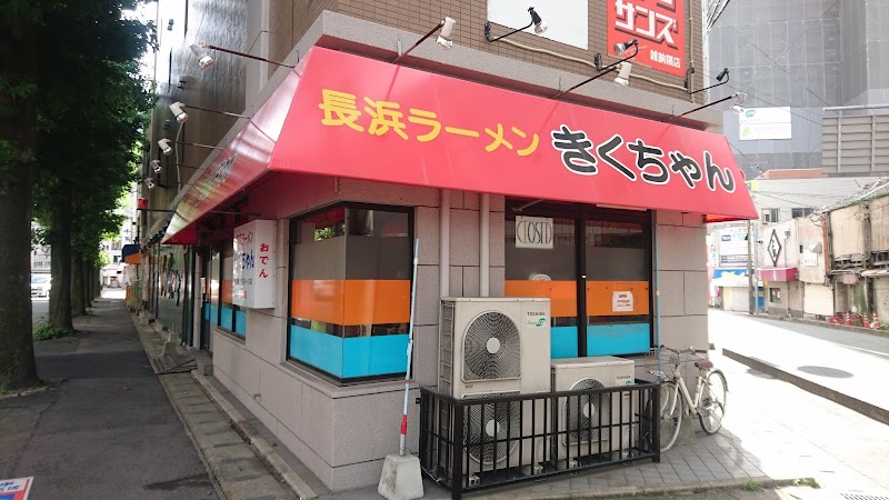 長浜ラーメン きくちゃん 福岡県福岡市博多区銀天町 ラーメン屋 レストラン グルコミ