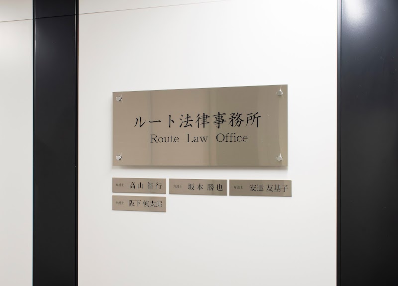 ルート法律事務所