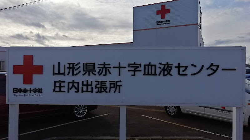 山形県赤十字血液センター 庄内出張所