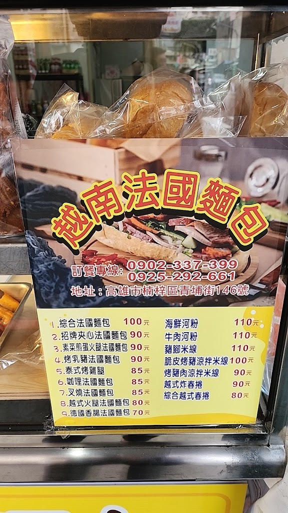 可欣越南小吃x法國麵包 的照片