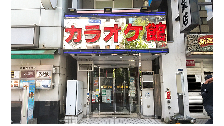 カラオケ館 浜松町店
