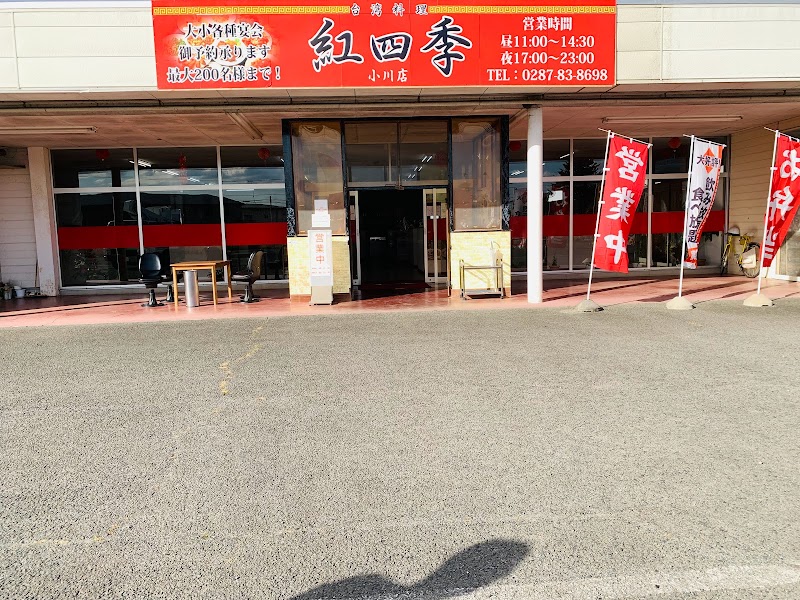 台湾料理 紅四季 小川店