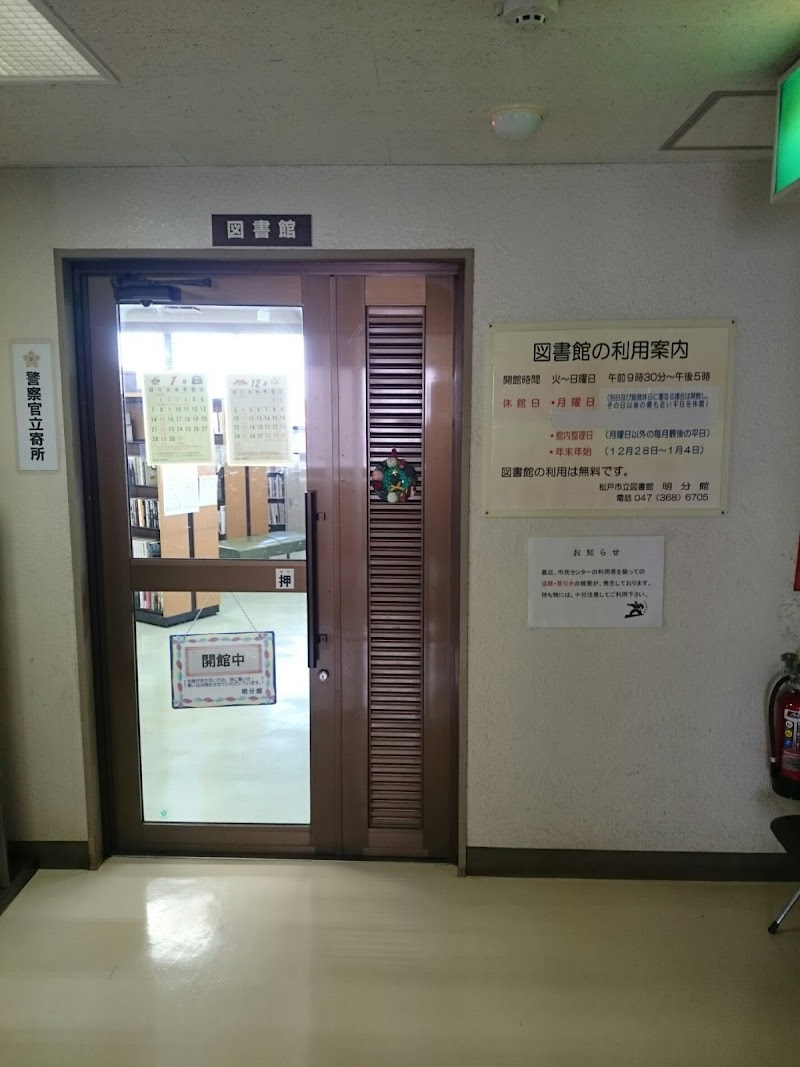 松戸市立図書館 明分館