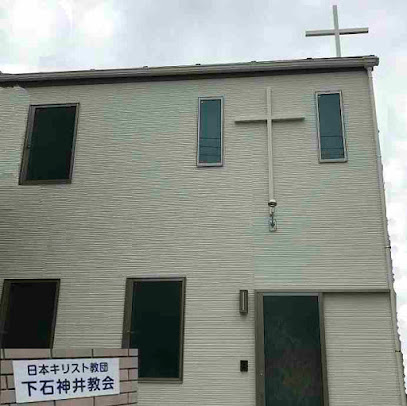 日本基督教団 下石神井教会