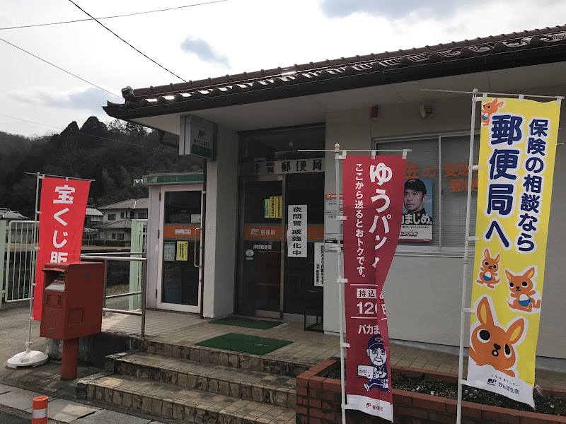 津賀郵便局