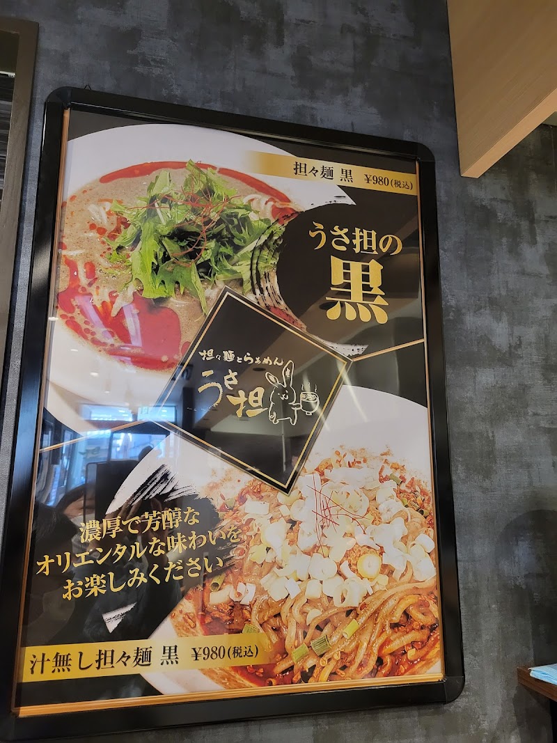 担々麺とらぁめん うさ担 浦和本店 埼玉県さいたま市浦和区東仲町 ラーメン屋 グルコミ