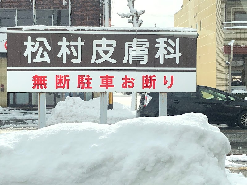 松村皮膚科医院