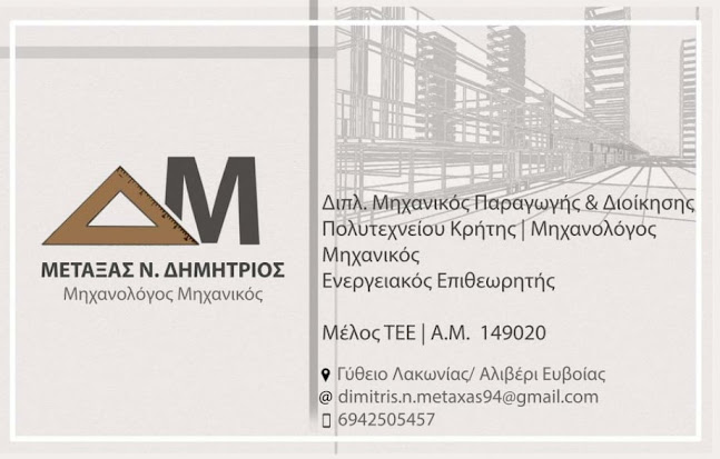 ΜΕΤΑΞΑΣ ΔΗΜΗΤΡΙΟΣ-ΜΗΧΑΝΟΛΟΓΟΣ ΜΗΧΑΝΙΚΟΣ-ΑΛΙΒΕΡΙ - Ταμιναίοι