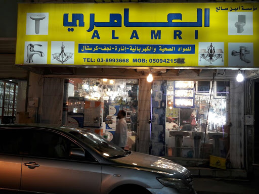 مؤسسة أمين صالح العامري للمواد الصحية والكهربائية والإنارة