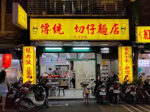 傳統切仔麵店（龍江分店）