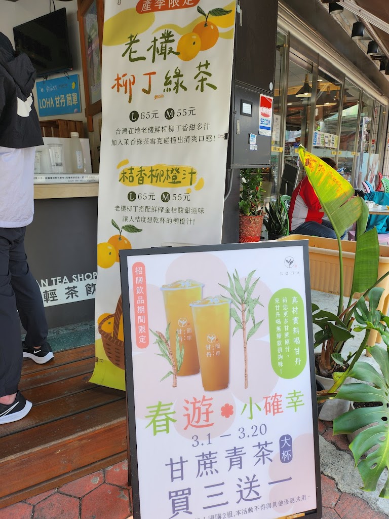 LoHa甘丹簡單輕茶飲（嘉義南門店）嘉義必喝飲品 嘉義美食 的照片