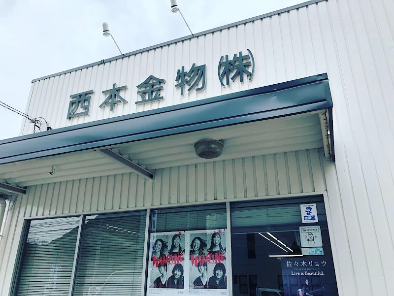 西本金物（株）田舎暮らし屋