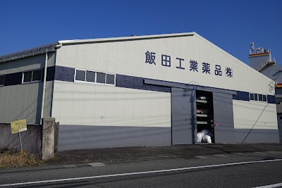 飯田工業薬品