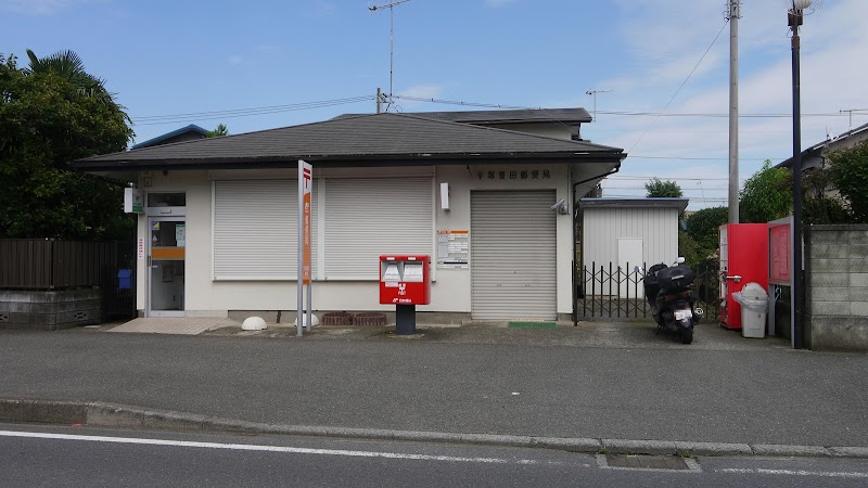 平塚豊田郵便局