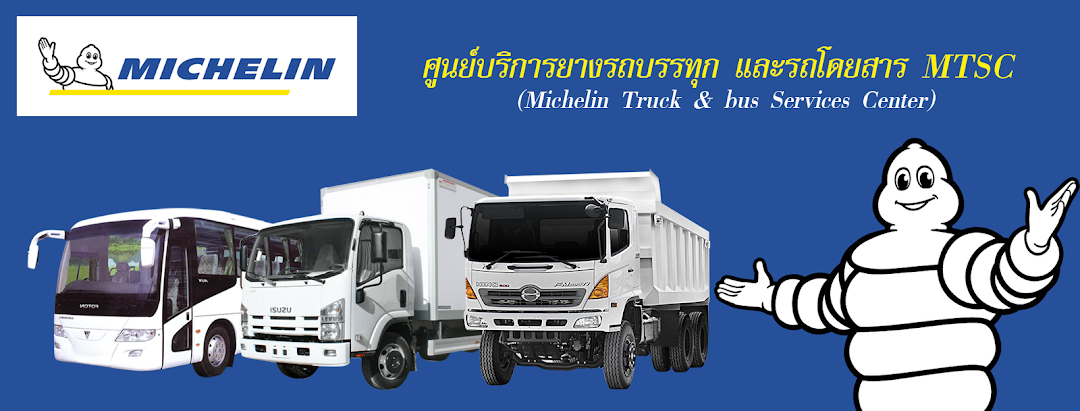 ศูนย์บริการยางรถบรรทุก และรถโดยสาร MTSC (Michelin Truck & Bus Services Center)