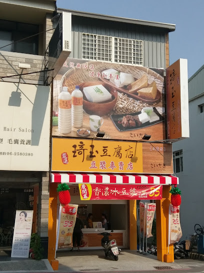 琦玉豆腐店(文賢店)