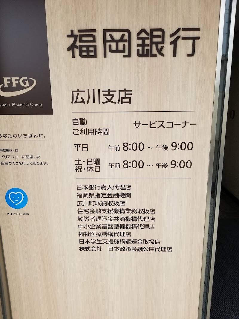 福岡銀行 広川支店