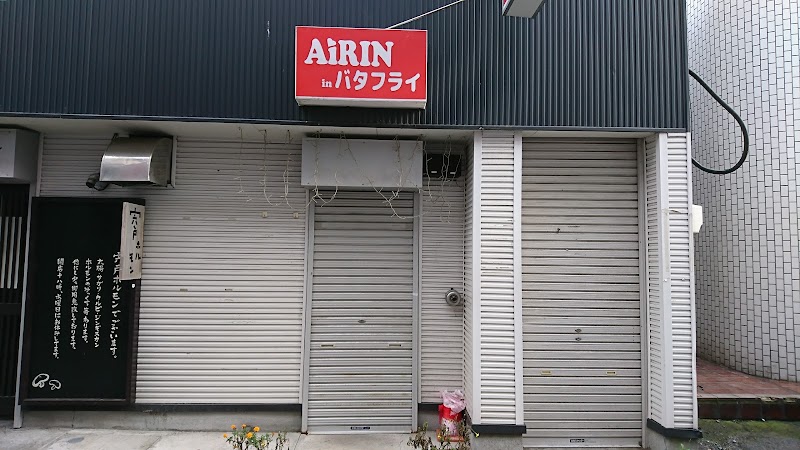 AIRIN in バタフライ