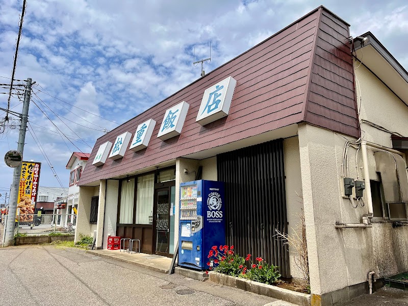 松重飯店