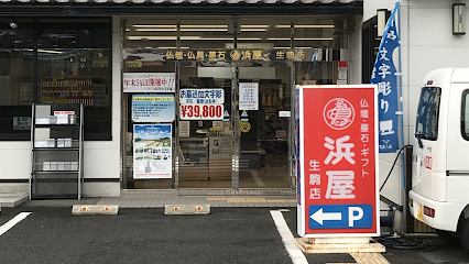 お仏壇の浜屋 奈良生駒店