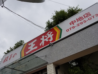 餃子の王将 中地店