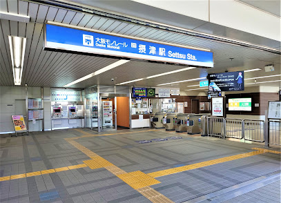 摂津駅