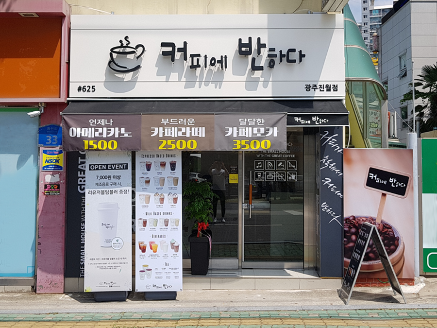 커피에반하다 광주진월점