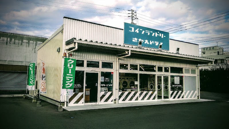 さかえドライ・マルナカ春日店