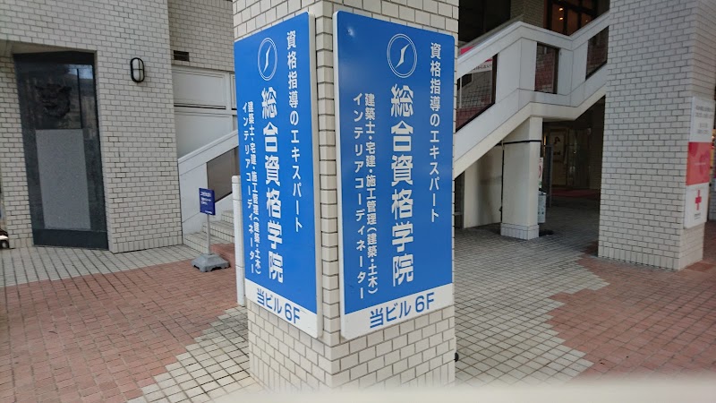 総合資格学院 沖縄校