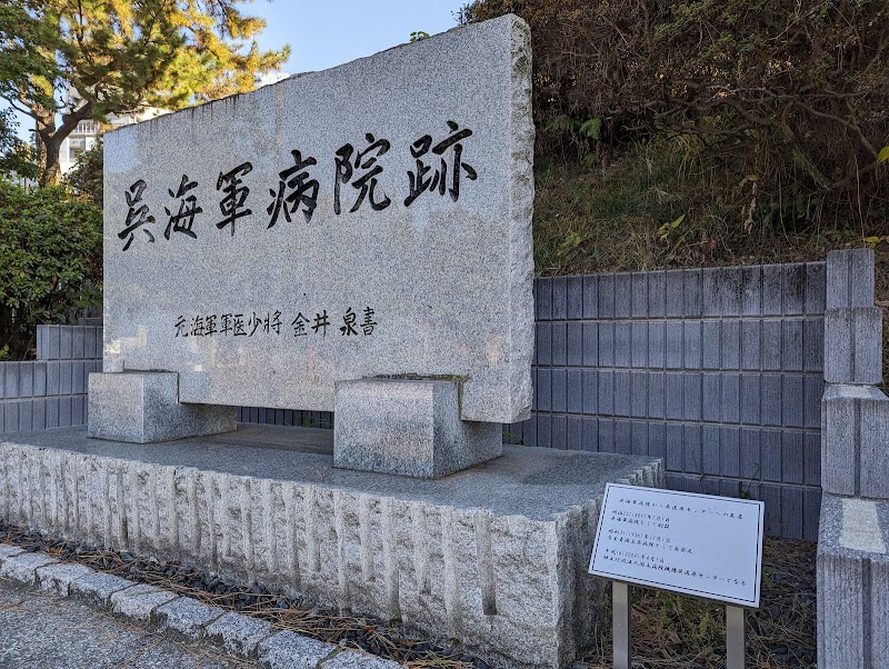 呉海軍病院跡石碑