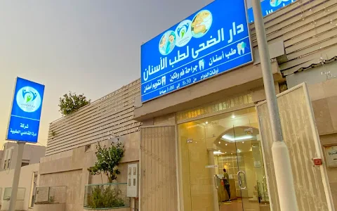 Al Doha Dental Center image