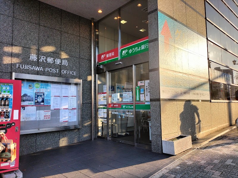 かんぽ生命保険 藤沢支店
