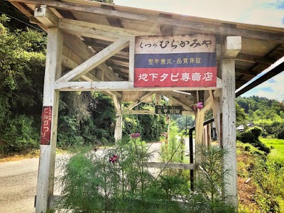 中戸川集会所