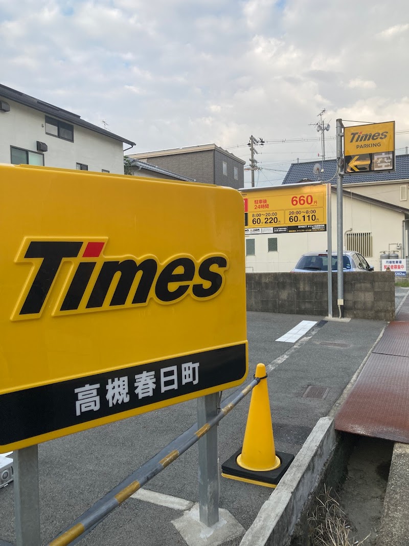 タイムズ高槻春日町