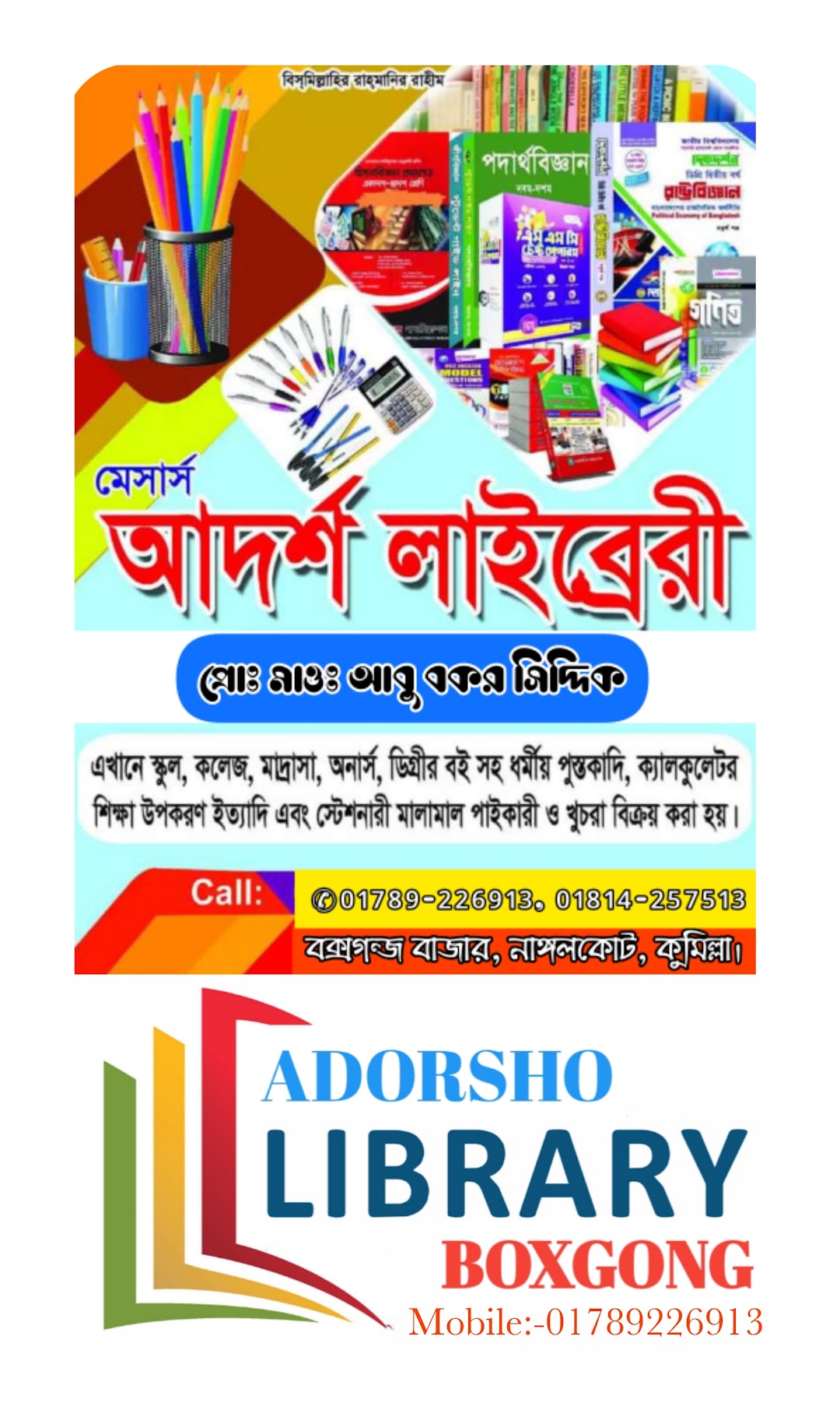 আদর্শ লাইব্রেরী এন্ড ইত্যাদি ষ্টোর বক্সগন্জ