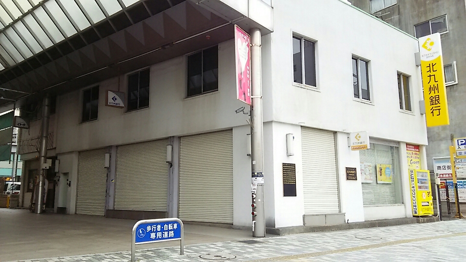 北九州銀行 八幡中央支店