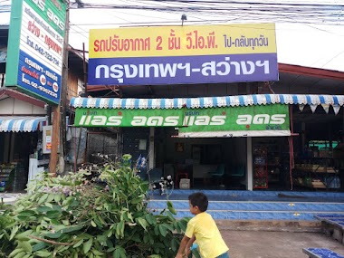 แอร์อุดร สาขาสว่างแดนดิน