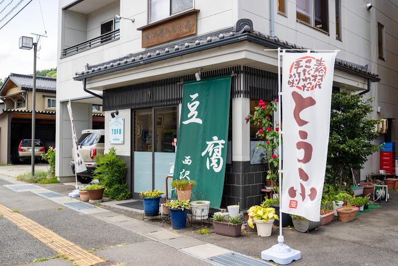 西沢屋とうふ店